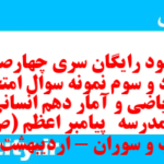دانلود رایگان سری چهارصد و هشتاد و سوم نمونه سوال ریاضی و آمار دهم انسانی به همراه pdf