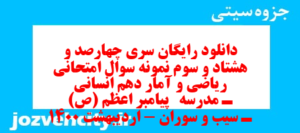 دانلود رایگان سری چهارصد و هشتاد و سوم نمونه سوال ریاضی و آمار دهم انسانی به همراه pdf