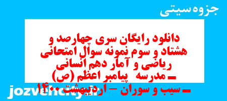 دانلود رایگان سری چهارصد و هشتاد و سوم نمونه سوال ریاضی و آمار دهم انسانی به همراه pdf