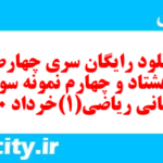 دانلود رایگان سری چهارصد و هشتاد و چهارم نمونه سوال ریاضی و آمار دهم انسانی به همراه pdf