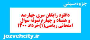 دانلود رایگان سری چهارصد و هشتاد و چهارم نمونه سوال ریاضی و آمار دهم انسانی به همراه pdf
