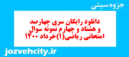 دانلود رایگان سری چهارصد و هشتاد و چهارم نمونه سوال ریاضی و آمار دهم انسانی به همراه pdf