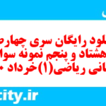 دانلود رایگان سری چهارصد و هشتاد و پنجم نمونه سوال ریاضی و آمار دهم انسانی به همراه pdf دانلود رایگان سری چهارصد و هشتاد و پنجم نمونه سوال ریاضی و آمار دهم انسانی به همراه pdf