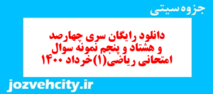 دانلود رایگان سری چهارصد و هشتاد و پنجم نمونه سوال ریاضی و آمار دهم انسانی به همراه pdf
