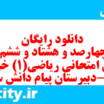 دانلود رایگان سری چهارصد و هشتاد و ششم نمونه سوال ریاضی و آمار دهم انسانی به همراه pdf