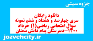 دانلود رایگان سری چهارصد و هشتاد و ششم نمونه سوال ریاضی و آمار دهم انسانی به همراه pdf