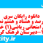 دانلود رایگان سری چهارصد و هشتاد و هشتم نمونه سوال ریاضی و آمار دهم انسانی به همراه pdf دانلود رایگان سری چهارصد و هشتاد و هشتم نمونه سوال ریاضی و آمار دهم انسانی به همراه pdf