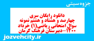 دانلود رایگان سری چهارصد و هشتاد و هشتم نمونه سوال ریاضی و آمار دهم انسانی به همراه pdf