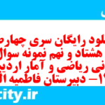 دانلود رایگان سری چهارصد و هشتاد و نهم نمونه سوال ریاضی و آمار دهم انسانی به همراه pdf
