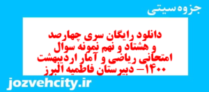 دانلود رایگان سری چهارصد و هشتاد و نهم نمونه سوال ریاضی و آمار دهم انسانی به همراه pdf