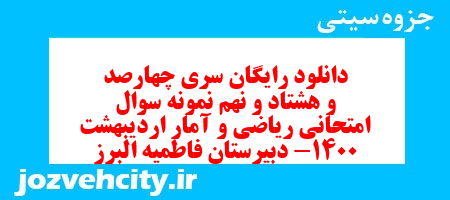 دانلود رایگان سری چهارصد و هشتاد و نهم نمونه سوال ریاضی و آمار دهم انسانی به همراه pdf