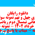 دانلود رایگان سری چهل و نهم نمونه سوال ریاضی و آمار دهم انسانی به همراه pdf