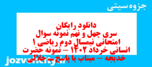 دانلود رایگان سری چهل و نهم نمونه سوال ریاضی و آمار دهم انسانی به همراه pdf