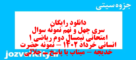 دانلود رایگان سری چهل و نهم نمونه سوال ریاضی و آمار دهم انسانی به همراه pdf