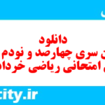 دانلود رایگان سری چهارصد و نودم نمونه سوال ریاضی و آمار دهم انسانی به همراه pdf