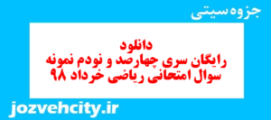 دانلود رایگان سری چهارصد و نودم نمونه سوال ریاضی و آمار دهم انسانی به همراه pdf