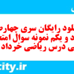 دانلود رایگان سری چهارصد و نود و یکم نمونه سوال ریاضی و آمار دهم انسانی به همراه pdf دانلود رایگان سری چهارصد و نود و یکم نمونه سوال ریاضی و آمار دهم انسانی به همراه pdf