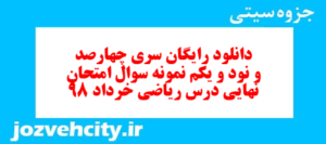 دانلود رایگان سری چهارصد و نود و یکم نمونه سوال ریاضی و آمار دهم انسانی به همراه pdf