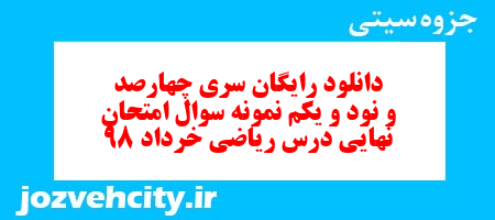 دانلود رایگان سری چهارصد و نود و یکم نمونه سوال ریاضی و آمار دهم انسانی به همراه pdf دانلود رایگان سری چهارصد و نود و یکم نمونه سوال ریاضی و آمار دهم انسانی به همراه pdf