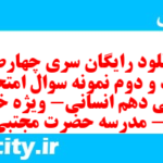 دانلود رایگان سری چهارصد و نود و دوم نمونه سوال ریاضی و آمار دهم انسانی به همراه pdf دانلود رایگان سری چهارصد و نود و دوم نمونه سوال ریاضی و آمار دهم انسانی به همراه pdf