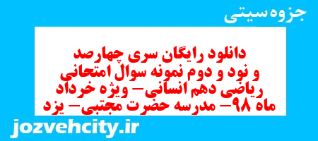 دانلود رایگان سری چهارصد و نود و دوم نمونه سوال ریاضی و آمار دهم انسانی به همراه pdf دانلود رایگان سری چهارصد و نود و دوم نمونه سوال ریاضی و آمار دهم انسانی به همراه pdf