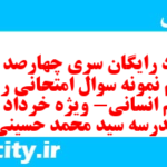 دانلود رایگان سری چهارصد و نود و سوم نمونه سوال ریاضی و آمار دهم انسانی به همراه pdf دانلود رایگان سری چهارصد و نود و سوم نمونه سوال ریاضی و آمار دهم انسانی به همراه pdf