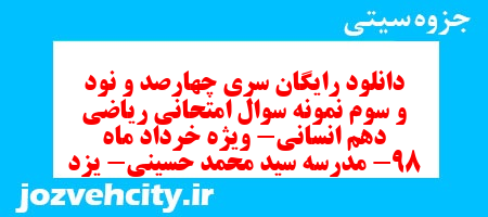 دانلود رایگان سری چهارصد و نود و سوم نمونه سوال ریاضی و آمار دهم انسانی به همراه pdf دانلود رایگان سری چهارصد و نود و سوم نمونه سوال ریاضی و آمار دهم انسانی به همراه pdf
