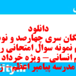 دانلود رایگان سری چهارصد و نود و چهارم نمونه سوال ریاضی و آمار دهم انسانی به همراه pdf