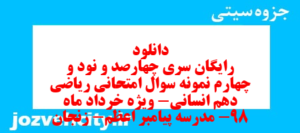 دانلود رایگان سری چهارصد و نود و چهارم نمونه سوال ریاضی و آمار دهم انسانی به همراه pdf