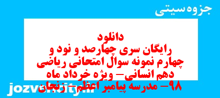 دانلود رایگان سری چهارصد و نود و چهارم نمونه سوال ریاضی و آمار دهم انسانی به همراه pdf