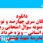 دانلود رایگان سری چهارصد و نود و پنجم نمونه سوال ریاضی و آمار دهم انسانی به همراه pdf دانلود رایگان سری چهارصد و نود و پنجم نمونه سوال ریاضی و آمار دهم انسانی به همراه pdf
