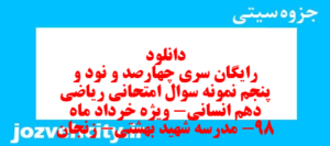 دانلود رایگان سری چهارصد و نود و پنجم نمونه سوال ریاضی و آمار دهم انسانی به همراه pdf