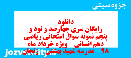 دانلود رایگان سری چهارصد و نود و پنجم نمونه سوال ریاضی و آمار دهم انسانی به همراه pdf دانلود رایگان سری چهارصد و نود و پنجم نمونه سوال ریاضی و آمار دهم انسانی به همراه pdf