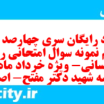 دانلود رایگان سری چهارصد و نود و ششم نمونه سوال ریاضی و آمار دهم انسانی به همراه pdf دانلود رایگان سری چهارصد و نود و ششم نمونه سوال ریاضی و آمار دهم انسانی به همراه pdf