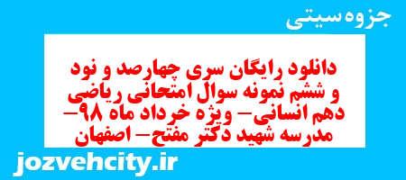 دانلود رایگان سری چهارصد و نود و ششم نمونه سوال ریاضی و آمار دهم انسانی به همراه pdf