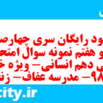 دانلود رایگان سری چهارصد و نود و هفتم نمونه سوال ریاضی و آمار دهم انسانی به همراه pdf دانلود رایگان سری چهارصد و نود و هفتم نمونه سوال ریاضی و آمار دهم انسانی به همراه pdf