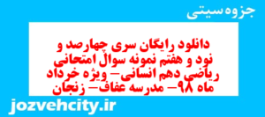 دانلود رایگان سری چهارصد و نود و هفتم نمونه سوال ریاضی و آمار دهم انسانی به همراه pdf