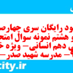 دانلود رایگان سری چهارصد و نود و هشتم نمونه سوال ریاضی و آمار دهم انسانی به همراه pdf دانلود رایگان سری چهارصد و نود و هشتم نمونه سوال ریاضی و آمار دهم انسانی به همراه pdf
