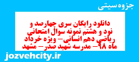دانلود رایگان سری چهارصد و نود و هشتم نمونه سوال ریاضی و آمار دهم انسانی به همراه pdf