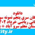 دانلود رایگان سری پنجم نمونه سوال ریاضی و آمار دهم انسانی به همراه pdf