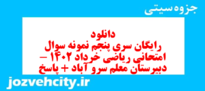 دانلود رایگان سری پنجم نمونه سوال ریاضی و آمار دهم انسانی به همراه pdf