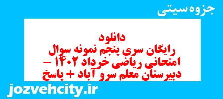 دانلود رایگان سری پنجم نمونه سوال ریاضی و آمار دهم انسانی به همراه pdf