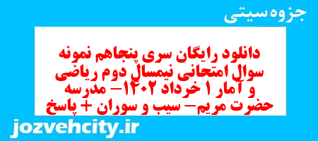 دانلود رایگان سری پنجاهم نمونه سوال ریاضی و آمار دهم انسانی به همراه pdf