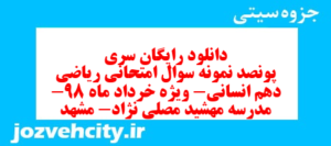دانلود رایگان سری پونصد نمونه سوال ریاضی و آمار دهم انسانی به همراه pdf