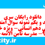 دانلود رایگان سری پونصد و یکم نمونه سوال ریاضی و آمار دهم انسانی به همراه pdf