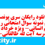دانلود رایگان سری پونصد و دوم نمونه سوال ریاضی و آمار دهم انسانی به همراه pdf