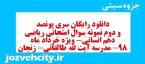دانلود رایگان سری پونصد و دوم نمونه سوال ریاضی و آمار دهم انسانی به همراه pdf