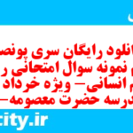 دانلود رایگان سری پونصد و سوم نمونه سوال ریاضی و آمار دهم انسانی به همراه pdf