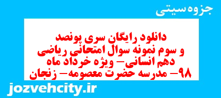 دانلود رایگان سری پونصد و سوم نمونه سوال ریاضی و آمار دهم انسانی به همراه pdf