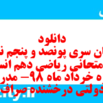 دانلود رایگان سری پونصد و پنجم نمونه سوال ریاضی و آمار دهم انسانی به همراه pdf